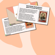 Презентация по музыке на тему «Фольклор в музыке русских композиторов» (5 класс)