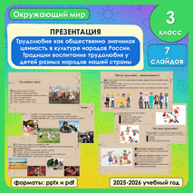Презентация по окружающему миру «Трудолюбие как общественно значимая ценность в культуре народов России. Традиции воспитания трудолюбия у детей разных народов нашей страны» для 3 класса
