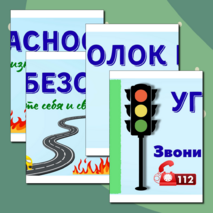 Информационные плакаты для оформления классного уголка или стенда «Уголок безопасности»