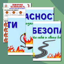 Информационные плакаты для оформления классного уголка или стенда «Уголок безопасности»