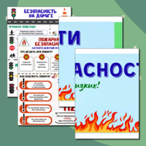 Информационные плакаты для оформления классного уголка или стенда «Уголок безопасности»