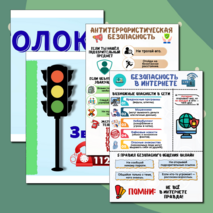 Информационные плакаты для оформления классного уголка или стенда «Уголок безопасности»