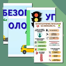 Информационные плакаты для оформления классного уголка или стенда «Уголок безопасности»