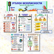 Информационные плакаты для оформления классного уголка или стенда «Уголок безопасности»