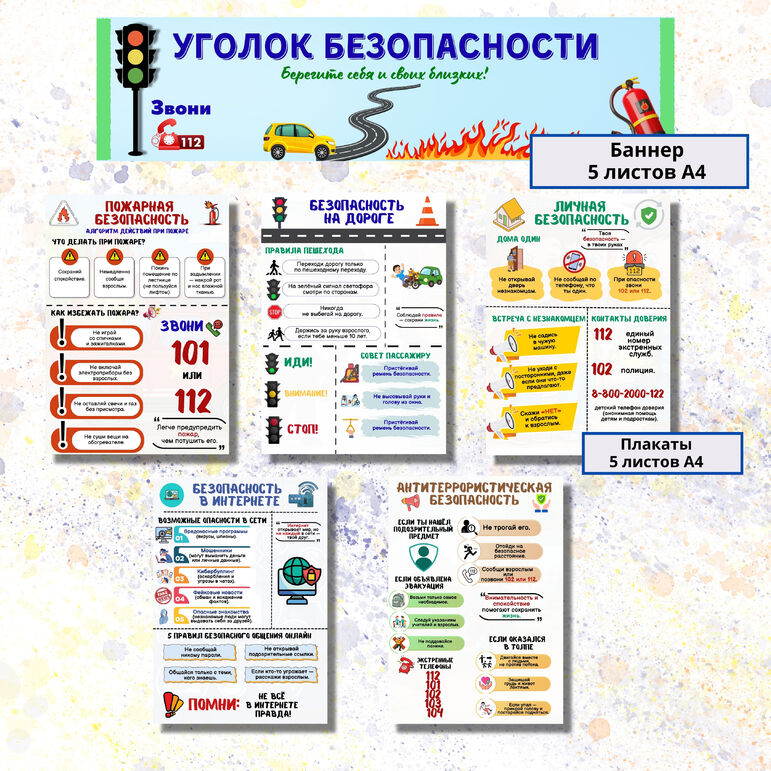 Информационные плакаты для оформления классного уголка или стенда «Уголок безопасности»