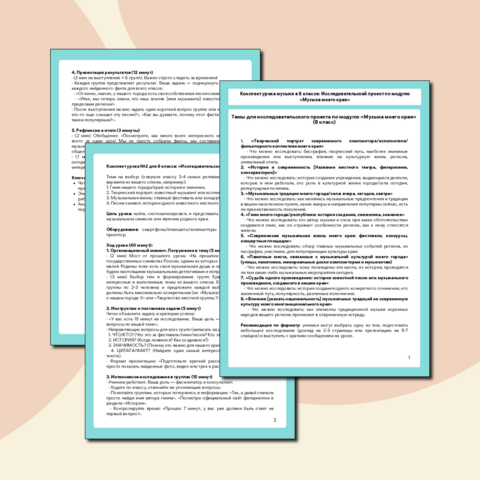 Конспект урока музыки в 8 классе: Исследовательский проект по модулю «Музыка моего края»