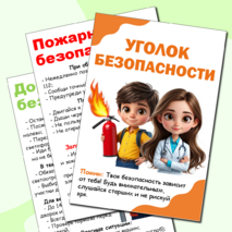 Уголок безопасности (информационный стенд)