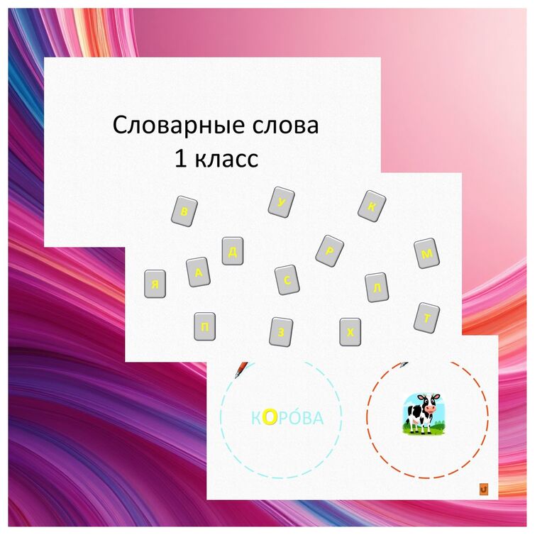 Словарные слова 1 класс