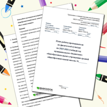 План работы преподавателя по физической культуре