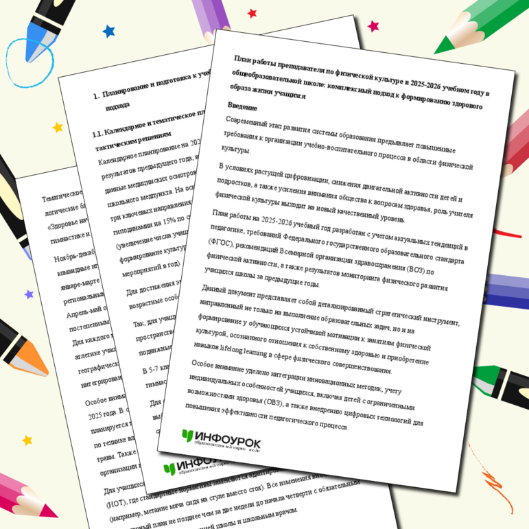 План работы преподавателя по физической культуре