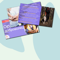 Презентация «Орлёнок-доброволец» «Орлята России». Трек «Орлёнок-доброволец»