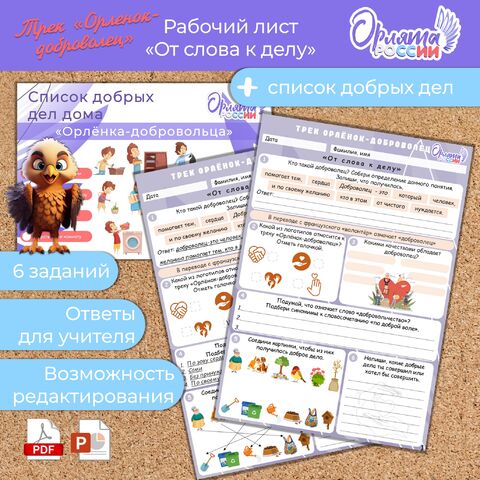 Рабочий лист «От слова к делу». Орлята России. Трек «Орленок-доброволец»