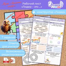 Рабочий лист «Лидер - это ...». Орлята России. Трек «Орленок-лидер»