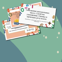 Умножение натуральных чисел. Свойства умножения. Оценка и прикидка результата