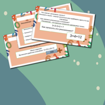 Умножение натуральных чисел. Свойства умножения. Оценка и прикидка результата