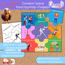 Конструктор «Лидер» «Орлята России». Трек «Орлёнок-лидер»