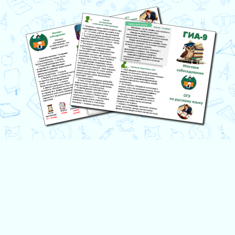 Памятка «ГИА 9. Итоговое собеседование. ОГЭ по русскому языку» (буклет)