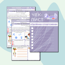 Рабочий лист «Утро мы начинаем с зарядки». Орлята России. Трек «Орленок-спортсмен»