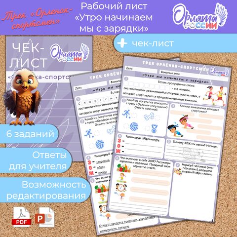 Рабочий лист «Утро мы начинаем с зарядки». Орлята России. Трек «Орленок-спортсмен»