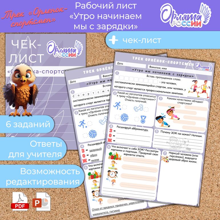 Рабочий лист «Утро мы начинаем с зарядки». Орлята России. Трек «Орленок-спортсмен»