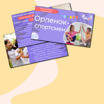 Презентация «Орлёнок-спортсмен» «Орлята России». Трек «Орлёнок-спортсмен»