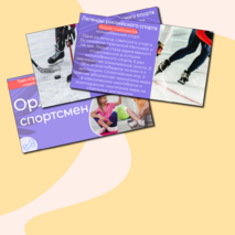 Презентация «Орлёнок-спортсмен» «Орлята России». Трек «Орлёнок-спортсмен»