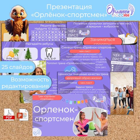 Презентация «Орлёнок-спортсмен» «Орлята России». Трек «Орлёнок-спортсмен»