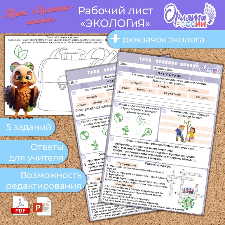 Рабочий лист «ЭКОЛОГиЯ». Орлята России. Трек «Орлёнок-эколог»