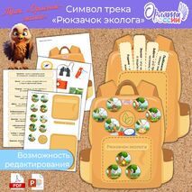 Рюкзачок эколога «Орлята России». Трек «Орлёнок-эколог»