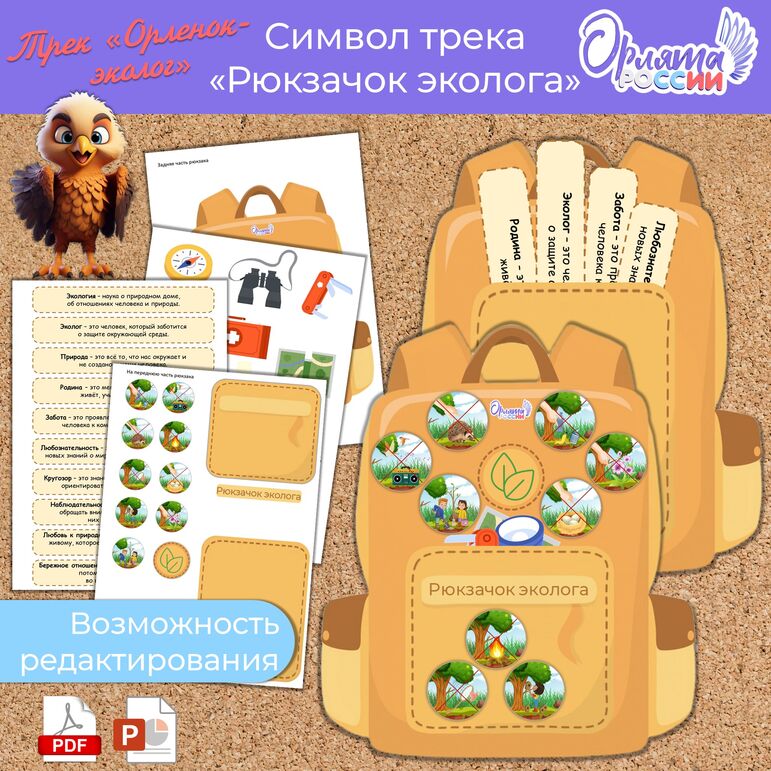 Рюкзачок эколога «Орлята России». Трек «Орлёнок-эколог»