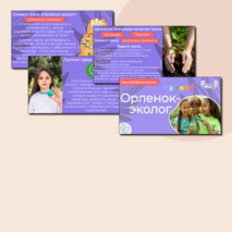 Презентация «Орлёнок-эколог» «Орлята России». Трек «Орлёнок-эколог»