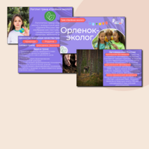 Презентация «Орлёнок-эколог» «Орлята России». Трек «Орлёнок-эколог»