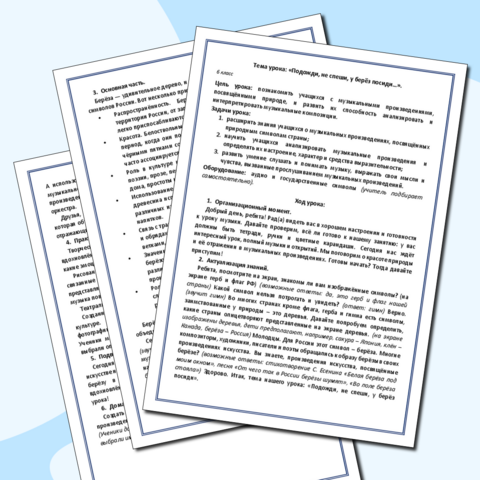 Конспект урока музыки на тему «Подожди, не спеши, у берёз посиди…» (6 класс)