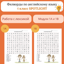Филворды по английскому языку. Spotlight 4. One big happy family! (Модули 1A и 1B)