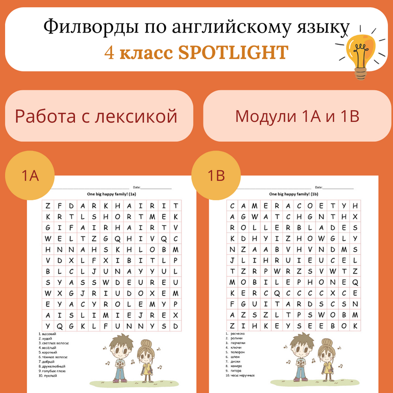 Филворды по английскому языку. Spotlight 4. One big happy family! (Модули 1A и 1B)