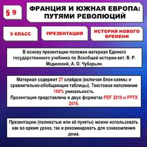 Презентация по истории Нового времени «Франция и Южная Европа: путями революций» (9 класс)