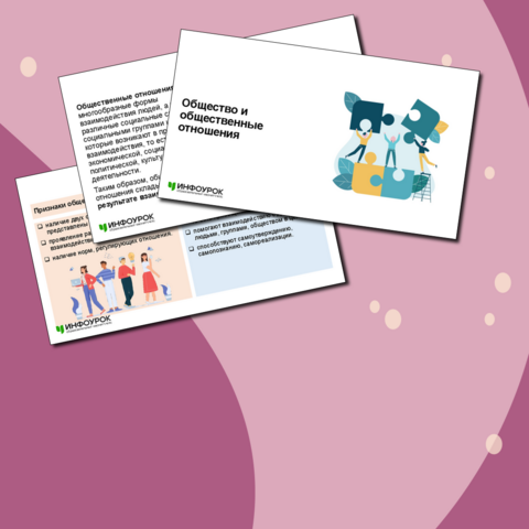 Презентация «Общество и общественные отношения»