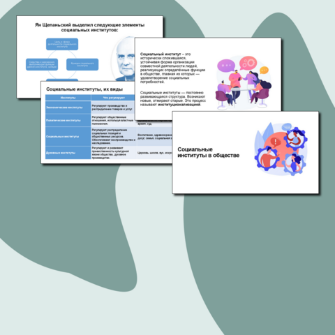 Презентация «Социальные институты в обществе»