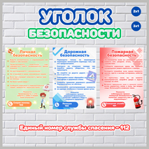 Уголок безопасности для оформления классного уголка
