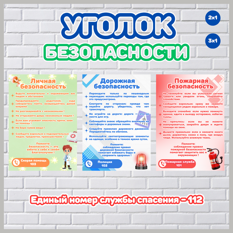 Уголок безопасности для оформления классного уголка