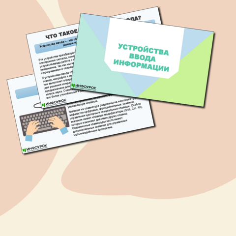 Презентация по информатике «Устройства ввода информации» (5 класс)