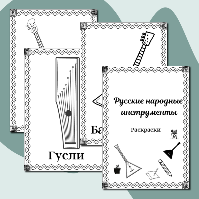 Russian Instruments Color Pages Раскраски «Русские народные инструменты»
