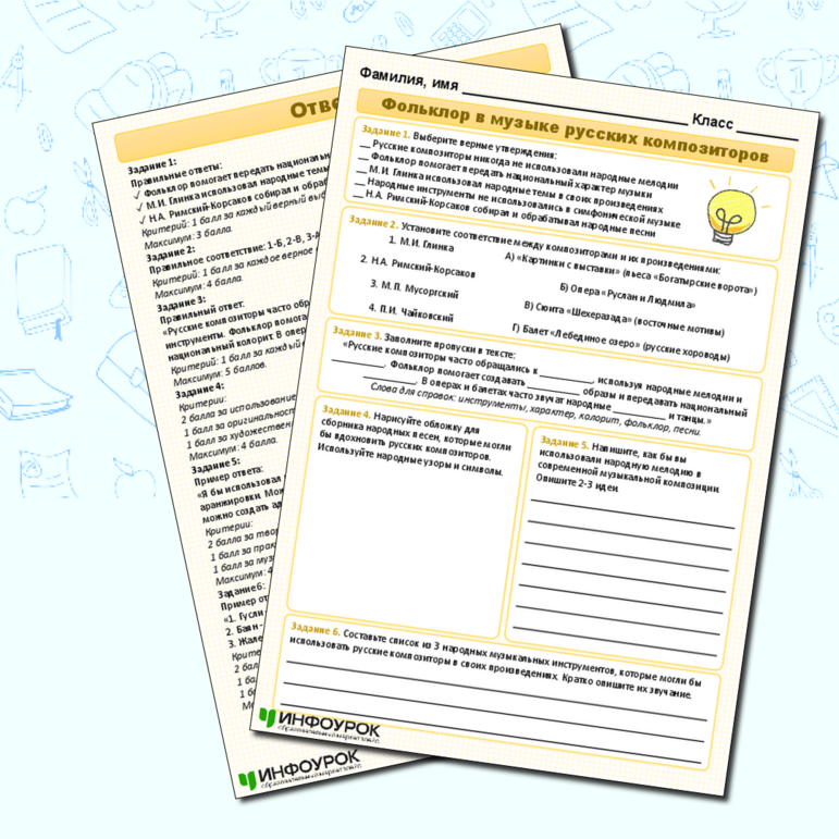 Рабочий лист по музыке «Фольклор в музыке русских композиторов» (5 класс)