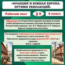 Рабочий лист по истории Нового времени «Франция и Южная Европа: путями революций» (9 класс)