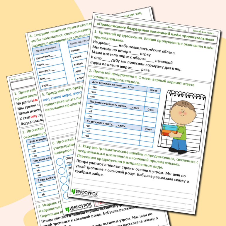 Рабочий лист «Правописание безударных окончаний имён прилагательных», русский язык, 5 класс