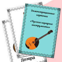 Демонстрационные карточки «Русские народные инструменты»