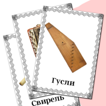 Демонстрационные карточки «Русские народные инструменты»
