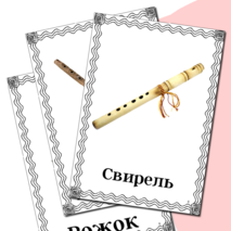 Демонстрационные карточки «Русские народные инструменты»