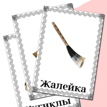 Демонстрационные карточки «Русские народные инструменты»