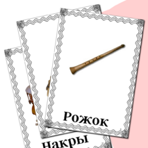 Демонстрационные карточки «Русские народные инструменты»